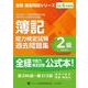 全経簿記能力検定試験最新過去問題集２級商業簿記【令和６年度版】 [単行本]