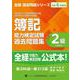 全経簿記能力検定試験最新過去問題集２級工業簿記【令和６年度版】 [単行本]