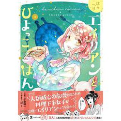 はらへりエイリアンとひよっこごはん ３ [コミック]