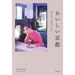 おいしい京都―外さない店カタログ [単行本]
