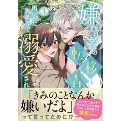 嫌われ者の転移者は、出戻った異世界で溺愛される（１）<1>(B's-LOVEY COMICS) [コミック]