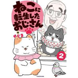 ねこに転生したおじさん　2<2> [単行本]