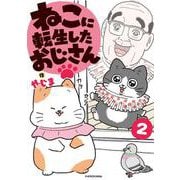 ねこに転生したおじさん　2<2> [単行本]