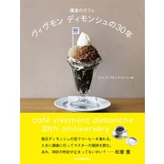 鎌倉のカフェ ヴィヴモン　ディモンシュの30年 [単行本]
