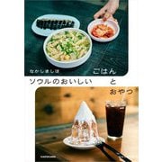 なかしましほ ソウルのおいしいごはんとおやつ [単行本]