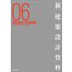 新 建築設計資料〈06〉物流拠点・物流倉庫―人と物とをつなぐ物流アクティビティのデザイン [単行本]