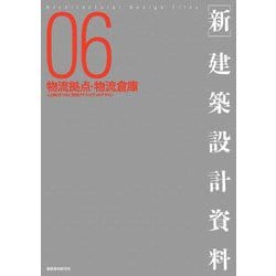 新 建築設計資料〈06〉物流拠点・物流倉庫―人と物とをつなぐ物流アクティビティのデザイン [単行本]