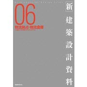 新 建築設計資料〈06〉物流拠点・物流倉庫―人と物とをつなぐ物流アクティビティのデザイン [単行本]