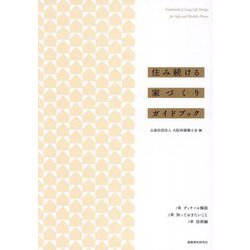 住み続ける家づくりガイドブック [単行本]