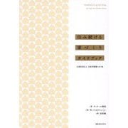 住み続ける家づくりガイドブック [単行本]