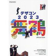 デザコン2023舞鶴official book―第20回全国高等専門学校デザインコンペティション [単行本]