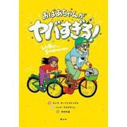 おばあちゃんがヤバすぎる! [単行本]
