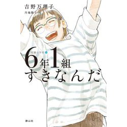 6年1組すきなんだ(短編小学校〈4〉) [単行本]
