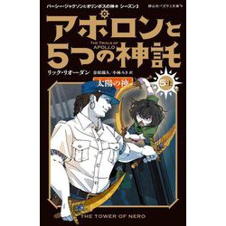 アポロンと5つの神託〈5-上〉太陽の神(静山社ペガサス文庫―パーシー・ジャクソンとオリンポスの神々 シーズン〈3〉) [新書]