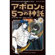 アポロンと5つの神託〈5-上〉太陽の神(静山社ペガサス文庫―パーシー・ジャクソンとオリンポスの神々 シーズン〈3〉) [新書]