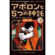 アポロンと5つの神託〈5-下〉太陽の神(静山社ペガサス文庫―パーシー・ジャクソンとオリンポスの神々 シーズン〈3〉) [新書]