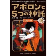 アポロンと5つの神託〈5-下〉太陽の神(静山社ペガサス文庫―パーシー・ジャクソンとオリンポスの神々 シーズン〈3〉) [新書]