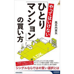 やってはいけない「ひとりマンション」の買い方(青春新書INTELLIGENCE) [新書]
