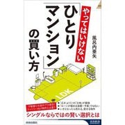 やってはいけない「ひとりマンション」の買い方(青春新書INTELLIGENCE) [新書]