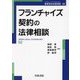 フランチャイズ契約の法律相談(最新青林法律相談〈52〉) [全集叢書]