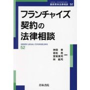 フランチャイズ契約の法律相談(最新青林法律相談〈52〉) [全集叢書]