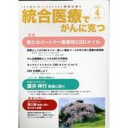 統合医療でがんに克つ<VOL.190>－「がん難民」をつくらないために標準治療＋ [単行本]
