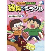 となりのきょうだい理科でミラクル 食べ物★天国編 [全集叢書]