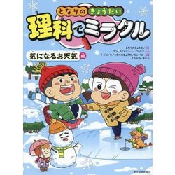 となりのきょうだい理科でミラクル 気になるお天気編 [全集叢書]