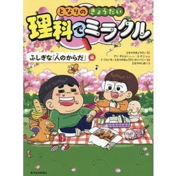 となりのきょうだい理科でミラクル ふしぎな「人のからだ」編 [全集叢書]