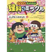 となりのきょうだい理科でミラクル ふしぎな「人のからだ」編 [全集叢書]