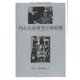 内山完造研究の新展開(神奈川大学経済貿易研究所叢書〈35〉) [単行本]