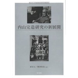 内山完造研究の新展開(神奈川大学経済貿易研究所叢書〈35〉) [単行本]