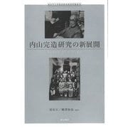 内山完造研究の新展開(神奈川大学経済貿易研究所叢書〈35〉) [単行本]