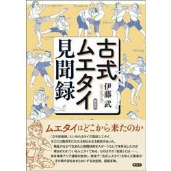 古式ムエタイ見聞録 [単行本]