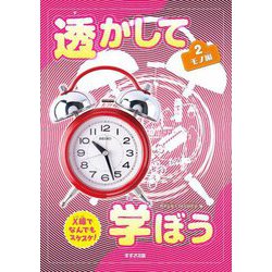 透かして学ぼうX線でなんでもスケスケ!〈2〉モノ編 [単行本]