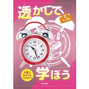 透かして学ぼうX線でなんでもスケスケ!〈2〉モノ編 [単行本]
