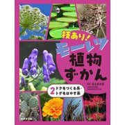 技あり!モーレツ植物ずかん〈2〉ドクをつくる系・トゲをはやす系 [単行本]