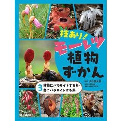 技あり!モーレツ植物ずかん〈3〉植物にパラサイトする系・菌にパラサイトする系 [単行本]