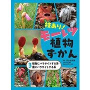 技あり!モーレツ植物ずかん〈3〉植物にパラサイトする系・菌にパラサイトする系 [単行本]