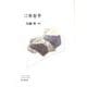 三年有半―内藤明歌集(音叢書) [単行本]