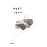 三年有半―内藤明歌集(音叢書) [単行本]