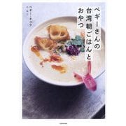 ペギーさんの台湾朝ごはんとおやつ [単行本]