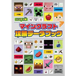 ハンディ版 マインクラフト攻略データブック [文庫]