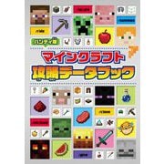 ハンディ版 マインクラフト攻略データブック [文庫]