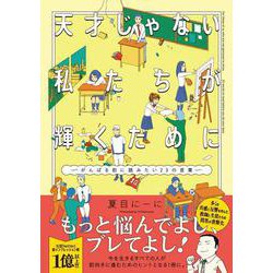 天才じゃない私たちが輝くために ～がんばる前に読みたい23の言葉～ [コミック]