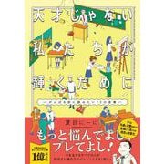 天才じゃない私たちが輝くために ～がんばる前に読みたい23の言葉～ [コミック]