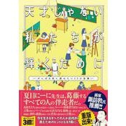 天才じゃない私たちが輝くために ～がんばる前に読みたい23の言葉～ [コミック]