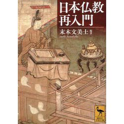日本仏教再入門(講談社学術文庫) [文庫]