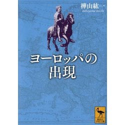 ヨーロッパの出現(講談社学術文庫) [文庫]