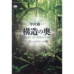構造の奥―レヴィ=ストロース論(講談社選書メチエ) [全集叢書]
